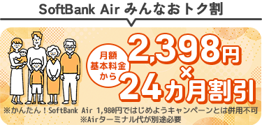 SoftBank Air みんなおトク割