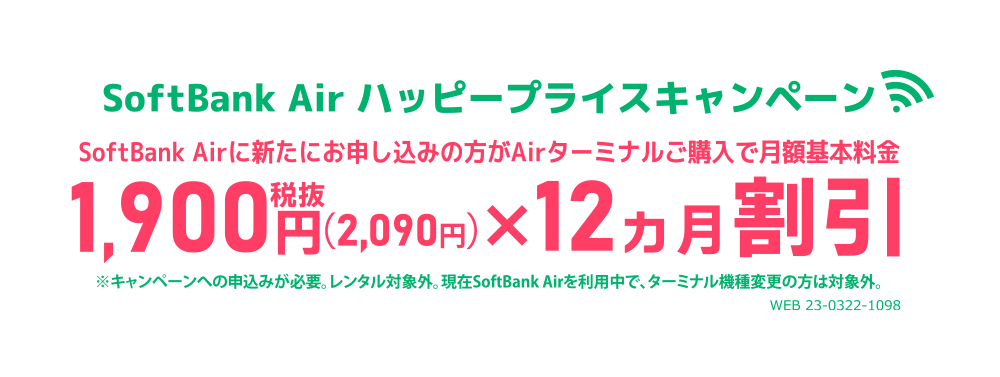 《ソフトバンク光公式》 SoftBank Air ハッピープライスキャンペーン