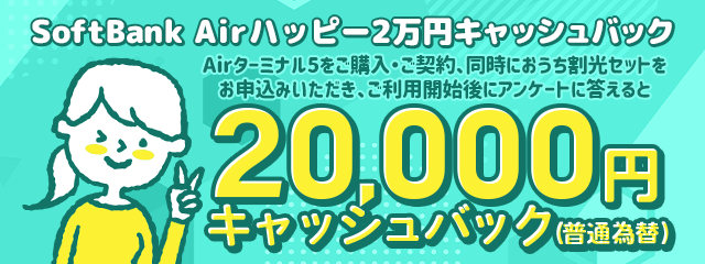 SoftBank Air ハッピー2万円キャッシュバック