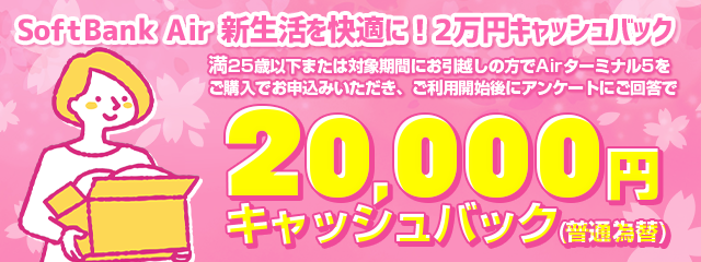 SoftBank Air 新生活を快適に！2万円キャッシュバック