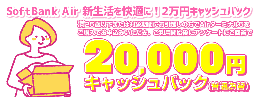 《ソフトバンク光公式》 SoftBank Air 新生活を快適に！2万円キャッシュバック