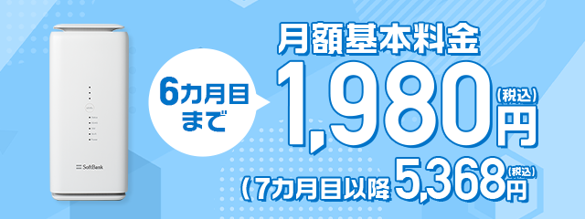かんたん！SoftBank Air 1,980円ではじめようキャンペーン