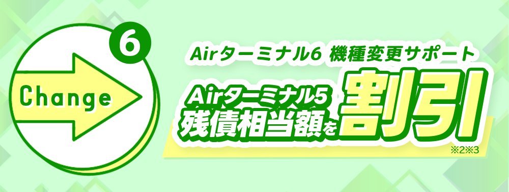 Airターミナル6 機種変更サポート