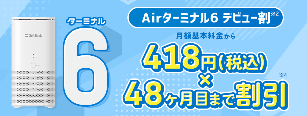 Airターミナル6 デビュー割