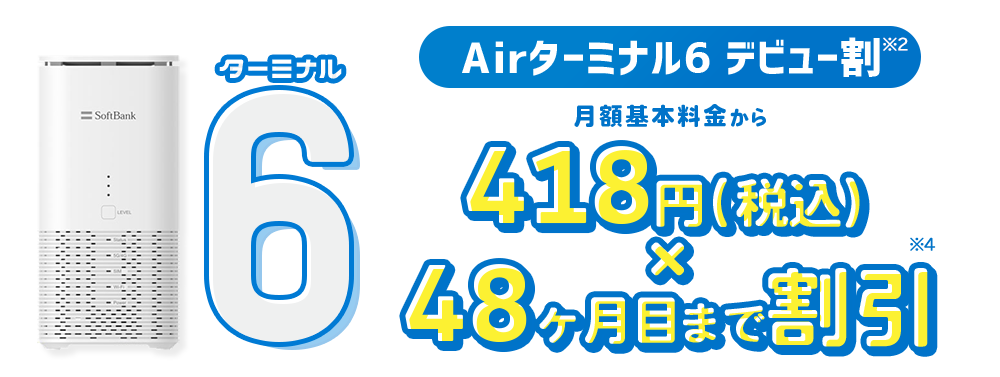 《ソフトバンク光公式》 Airターミナル6 デビュー割