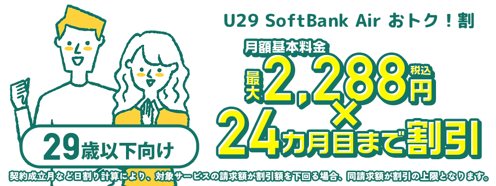 《ソフトバンク光公式》 U29 SoftBank Air おトク！割 