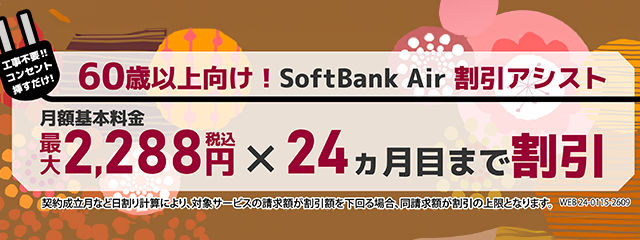 60歳以上向け！SoftBank Air 割引サポート