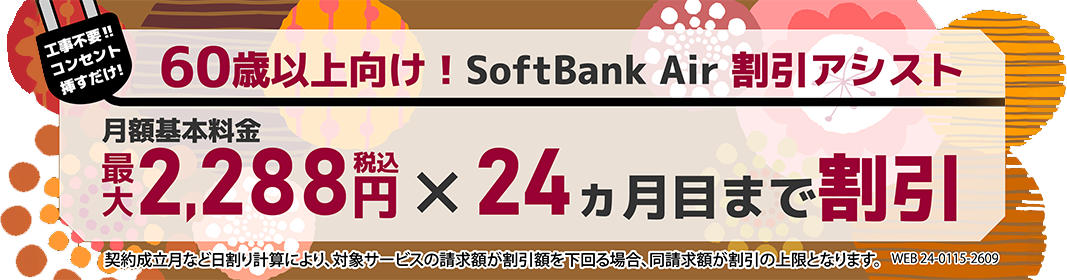 《ソフトバンク光公式》 60歳以上向け！SoftBank Air 割引サポート