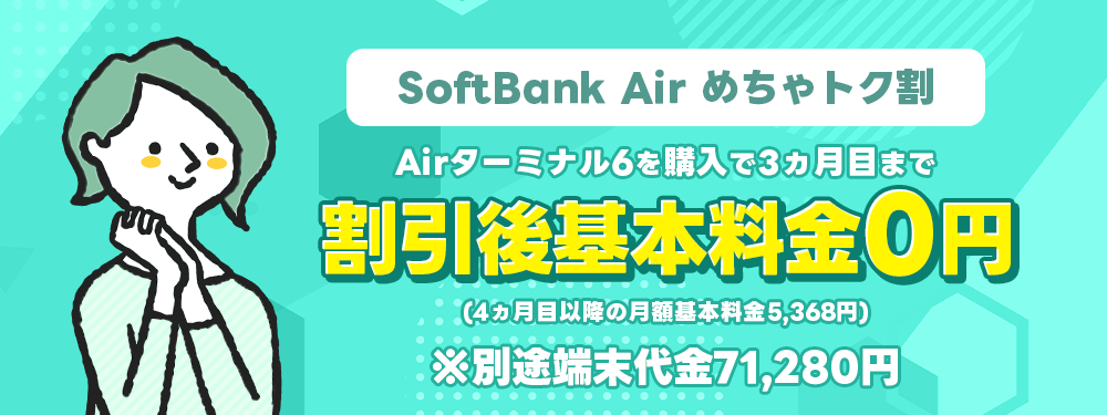 SoftBank Air めちゃトク割