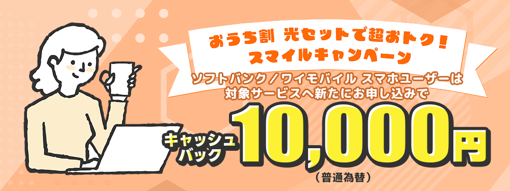 おうち割 光セットで超おトク！スマイルキャンペーン