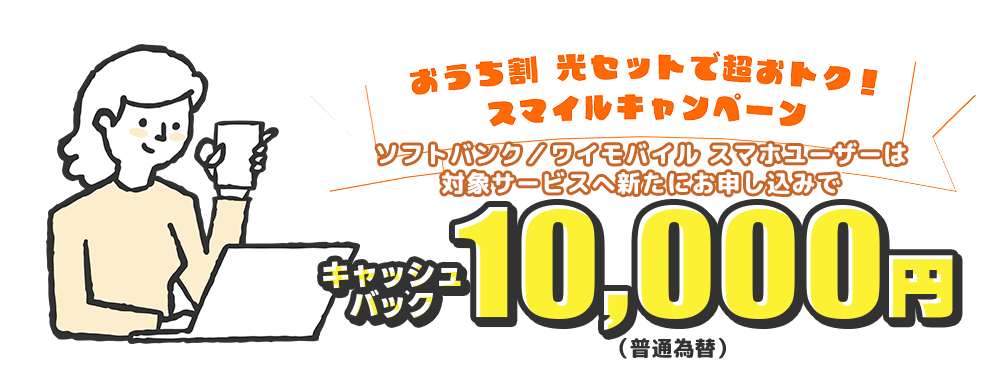 《ソフトバンク光公式》 おうち割 光セットで超おトク!スマイルキャンペーン