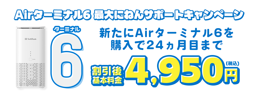 《ソフトバンク光公式》 Airターミナル6 最大にねんサポートキャンペーン