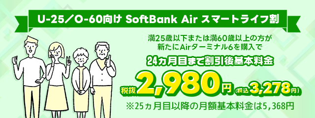 U-25／O-60向け SoftBank Air スマートライフ割