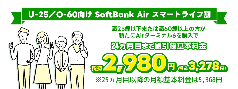 《ソフトバンク光公式》 U-25/O-60向け SoftBank Air スマートライフ割
