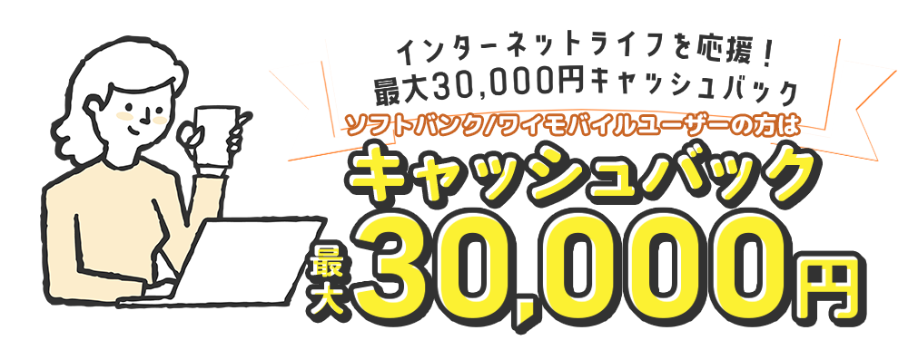 《ソフトバンク光公式》 インターネットライフを応援！最大3万円キャッシュバック