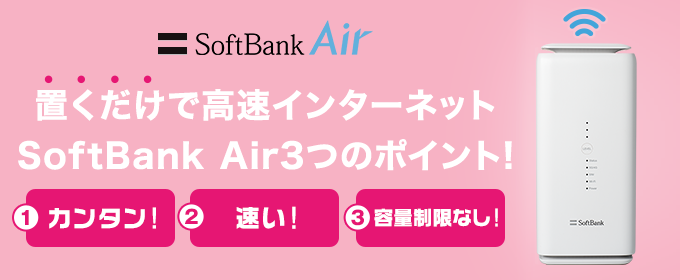置くだけで高速インターネット！SoftBank Air3つのポイント！