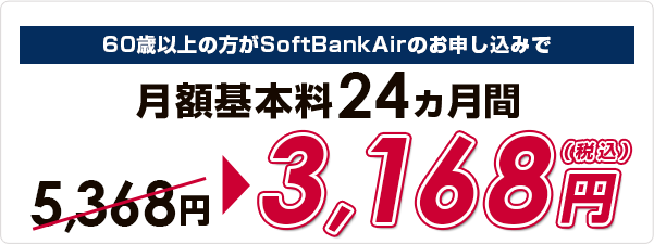 《ソフトバンク公式》 60歳以上向け SoftBank Air特別割引202