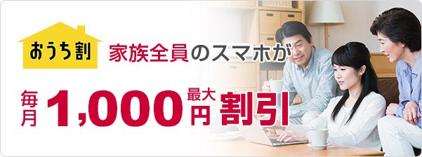 おうち割 光セットならソフトバンクスマホ1台当たり1,000円割引!さらに、おうち割 光セットは家族全員に適用可能でおトク