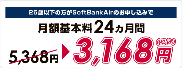 《ソフトバンク公式》 U-25 SoftBank Air特別割引202