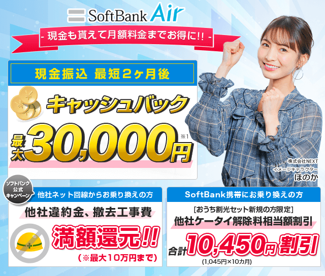 SoftBank Air　当社キャッシュバックキャンペーン実施中！