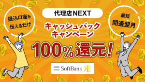 代理店NEXTのキャンペーン