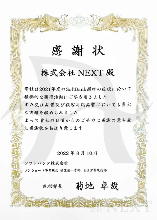 ソフトバンクから表彰されている