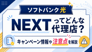 ソフトバンク光のNEXTってどんな代理店？キャンペーン情報やおすすめポイントを紹介します