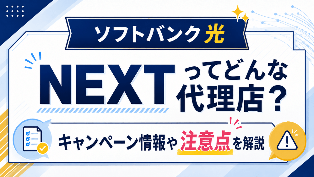 ソフトバンク光のNEXTってどんな代理店？