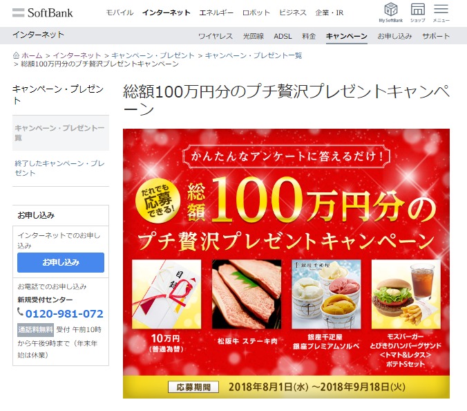 ソフトバンク「総額100万円分のプチ贅沢プレゼントキャンペーン」