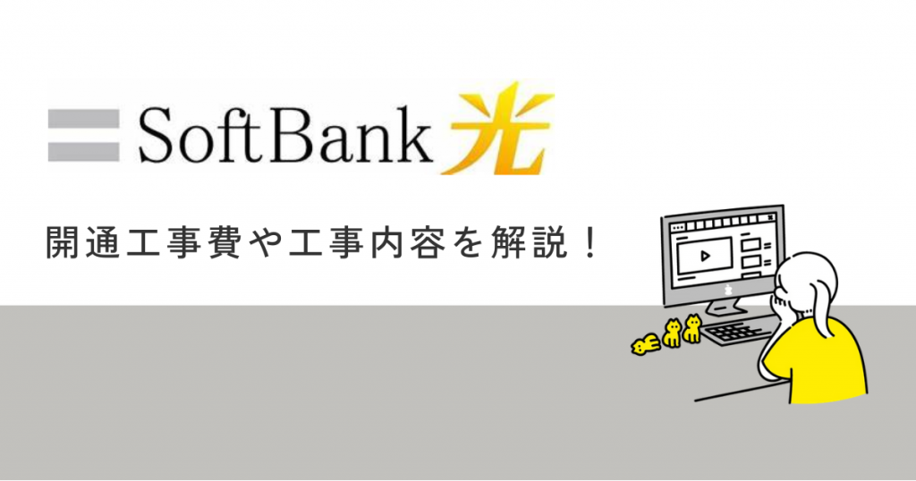 softbank 光開通工事費毎月 | ソフトバンク光 工事費 分割 いつまで – BEIORX