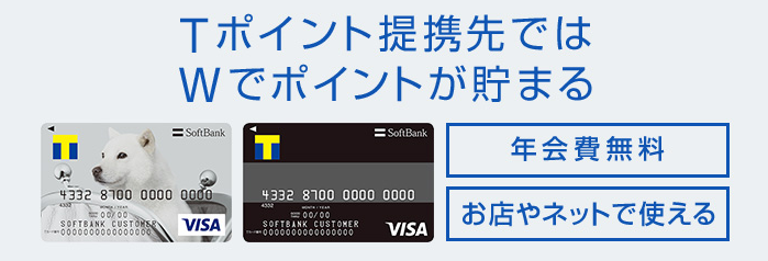 ソフトバンクカードならTポイントが貯まる