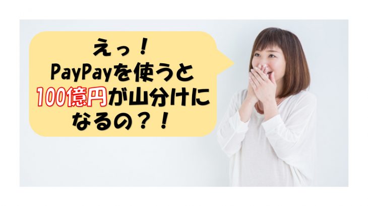 ソフトバンクのPayPayを使うと100億円が山分けされる？！