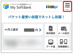 ソフトバンク「SUPER FRIDAY」　My SoftBankでの取得方法