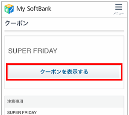 ソフトバンク「SUPER FRIDAY」　My SoftBankでの取得方法