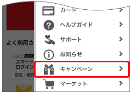 ソフトバンク「SUPER FRIDAY」　My SoftBankでの取得方法