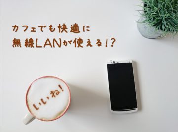 SoftBank光のWi-Fiマルチパックなら外出先でも快適無線LANが使える！