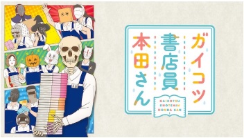 ソフトバンク「アニメ放題」　ガイコツ書店員 本田さん