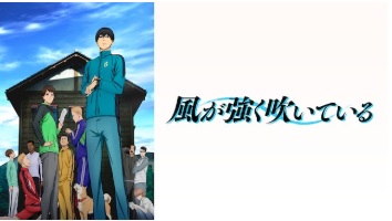 ソフトバンク「アニメ放題」　風が強く吹いている