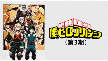 ソフトバンク「アニメ放題」　僕のヒーローアカデミア（第3期）