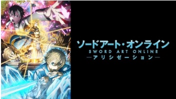 ソフトバンク「アニメ放題」　ソードアート・オンライン アリシゼーション