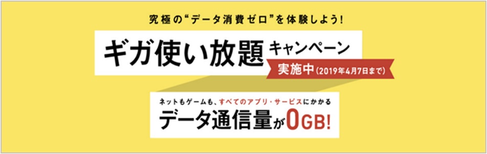 ソフトバンク「ギガ使い放題キャンペーン」