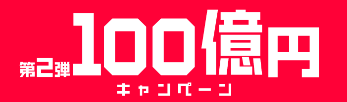 ソフトバンク「第2弾100億円キャンペーン」