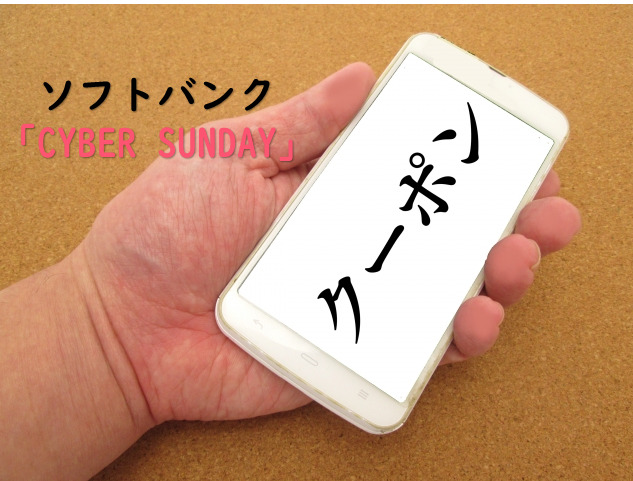 3月は毎週日曜日がお得！SoftBankのクーポンサービス「CYBER SUNDAY」