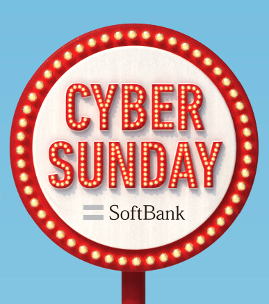 ソフトバンク「CYBER SUNDAY（サイバーサンデー）」