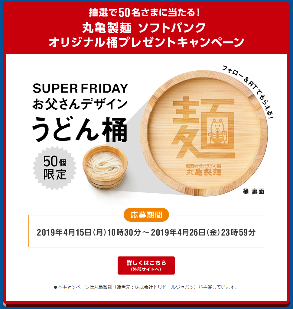 Softbankが5月に Super Friday を実施 気になる商品は丸亀製麺 ソフトバンク光メディア