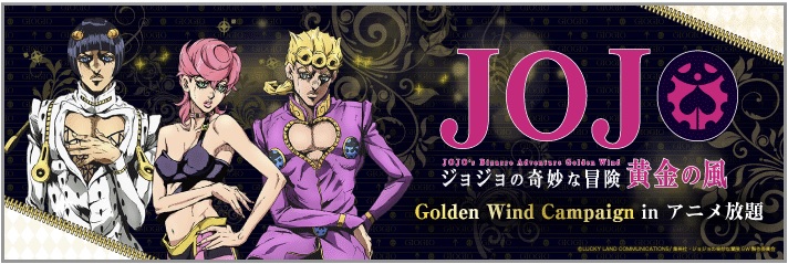 ソフトバンク「アニメ放題」　「ジョジョの奇妙な冒険」