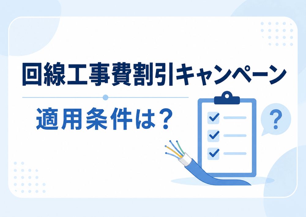ソフトバンク光の新規お申し込みで回線工事費割引キャンペーン