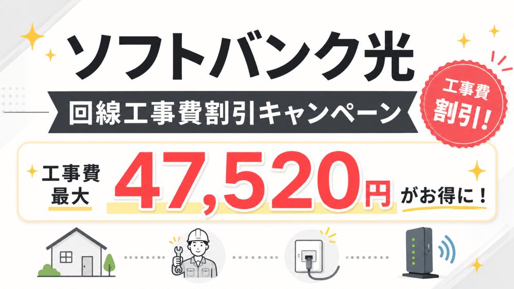 ソフトバンク光の工事費が実質無料に⁉無料のはずの工事費が請求されている原因は？