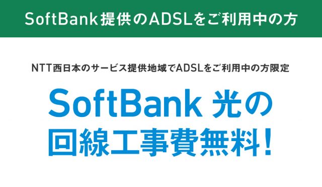ADSL工事費無料(西日本)