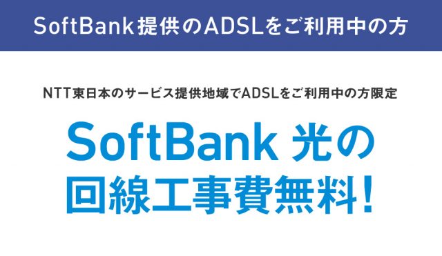 ADSL工事費無料(東日本)